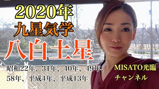 【2020年八白土星】【MISATO光臨チャンネル】