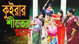 আলমগীর কুইরার শীতের মাস| Tangail media24 | Funny Alomgir |