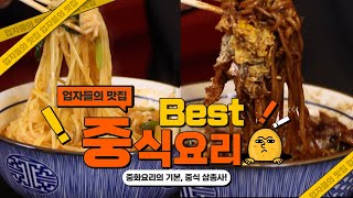 [업자들의 맛집] 짜장, 짬뽕. 탕수육. 중식의 기본이 제대로! 🍜 화교 부부가 직접 운영하는 중식 맛집(2022년 10월 12일 / 울산 MBC / 울트라 방송)