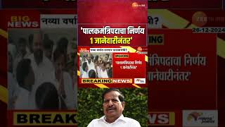 Guardian Minister | नव्या वर्षात ठरणार पालकमंत्री? 'पालकमंत्रिपदाचा निर्णय 1 जानेवारीनंतर' - नाईक