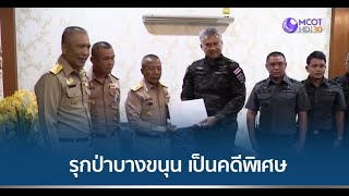 DSI รับพื้นที่รุกป่าบางขนุน กว่า 3 พันไร่ เป็นคดีพิเศษ