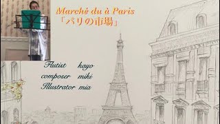 〈旅の音楽〉【Marché du à Paris】「パリの市場」オリジナル曲。フルート（kayo）作曲（miki）イラスト（mia）