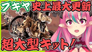 #2【プラモ配信】コトブキヤHMMゴジュラス・ジ・オーガが今年のラスボス！【中島ぺぺろ・VTuber】