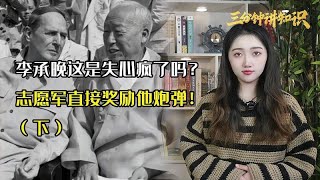 韩国总统李承晚，这是得失心疯了吗？志愿军奖励他1900吨炮弹！