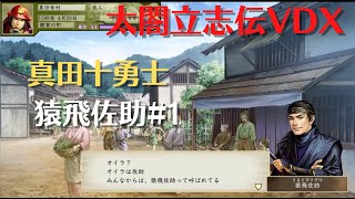 太閤立志伝ⅤDX 真田幸村 真田十勇士イベント 猿飛佐助1【歴史イベント】太閤立志伝5DX【Steam】HDリマスター【プレイ動画】イベントシナリオ イベントストーリー PC