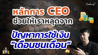 หลักการ CEO จะช่วยให้เราหลุดออกจากปัญหาใช้เงิน \