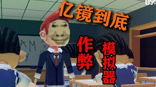 《作弊模拟器》亿！镜！到！底！