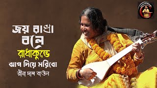 জয় রাধা বলে রাধাকুন্ডে ঝাপ দিয়ে মরিবো | Rina Das Baul | রীনা দাস বাউল | Baul Gaan