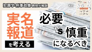 【実名報道】必要？ VS 慎重になるべき？｜犯罪学教授が解説