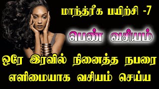 ஒரே இரவில் பெண் வசியம் செய்ய | one day vasiyam | vasiyam | pen vasiyam | manthrigam