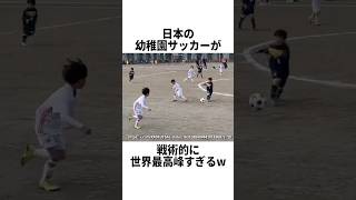 日本の幼稚園サッカーが戦術的に世界最高峰すぎるwww #サッカー