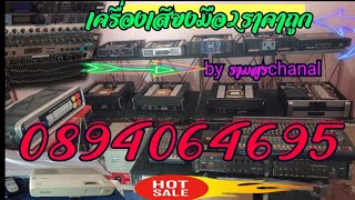 เครื่องเสียงมือ2ราคาถูกประจำวันที่25/6/67(0894064695)