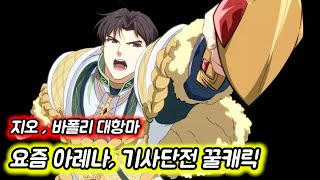 [에픽세븐] 지오 , 바폴리가 보이면 쓸만한 놈(아레나,기사단전)