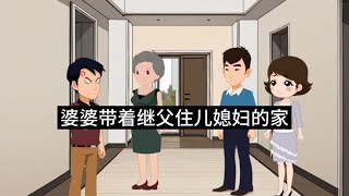 婆婆带着继父住儿媳妇的家，最后无家可归。