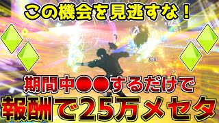 【PSO2NGS】25万メセタと鉱石を70個もらえる期間限定クエストはご存じですか？【イベント】