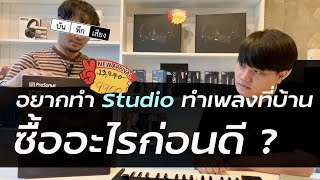 อยากทำ Studio ทำเพลงเองที่บ้าน ควรซื้ออะไรก่อนดี ?