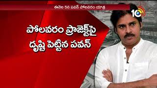 పశ్చిమలో యాత్రతో ప్రజల్లోకి వెళ్తోన్న పవన్‌ | 10TV