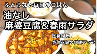 「オイルなし身体に優しい麻婆豆腐と春雨サラダ」辛さの調整可能。簡単ヘルシー中華！身体を温め代謝・免疫アップ　我が家の定番メニュー