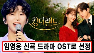 (핫) 진짜 대박이다! 임영웅의 신곡은 JTBC 주말드라마 OST로 선정됐다. 로열티는 KBS, tvN OST 합치면 2배?! 얼마에요? 영화음악 황제 임영웅!!