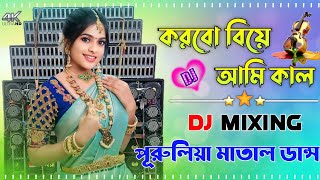 Korbo Biha Ami Kal Dj New Ful Hard Bass Matal Dance Purulia Dj Song 2024 Purulia Mix DJ Dinesh Boss