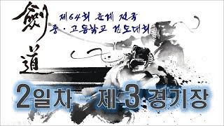 2일차 - 제3경기장 - 제64회 춘계 전국 중ㆍ고등학교 검도대회