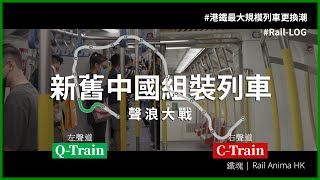 【行車聲浪大戰】觀塘綫Q-Train 和 C-Train聲浪比較 | Rail-LOG