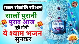 मकर संक्रांति स्पेशल - सालों पुरानी मुराद पूरी कर देगा ये भजन | MAKAR SANKRANTI SONGS | BHAJAN