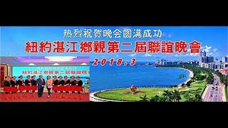 2018年3月4日美国湛江乡亲联谊晚会