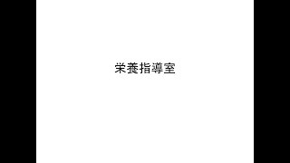 3．令和４年度全国健康関係主管課長会議　栄養指導室