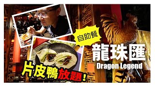 【多倫多美食頻道】自助餐！任食！片皮鴨！@ 龍珠匯 - Dragon Legend Buffet