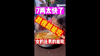 太厲害了！妖嬈女生爆吃7兩，發現女的比男的能吃，越瘦越能吃，我們來看她的表演吧#大胃王 #螺蛳粉 #特色美食 #特色小吃 #家乡美食