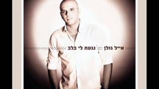 אייל גולן שובי ילדונת Eyal Golan