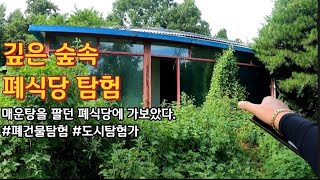 [폐건물탐험] 숲속의 폐식당