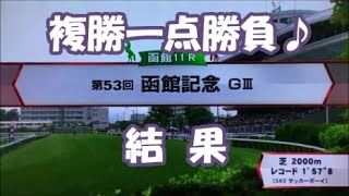 函館記念　複勝一点勝負！結果　ねこの手予想！