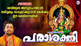 ദേവിയുടെ അനുഗ്രഹത്താൽ സർവതും സാധ്യമാകാൻ കേൾക്കൂ ഈ ഭക്തിഗാനങ്ങൾ | Devi Songs | Hindu Devotional Songs