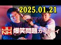 爆笑問題カーボーイ 2025年01月21日