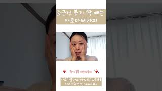 숙취로 호빵된 얼굴붓기 빼는법#사이프레스#페퍼민트#도테라아로마테라피