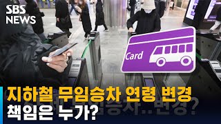 적절한 지하철 무임승차 연령은?…책임은 누구? / SBS / 뉴블더