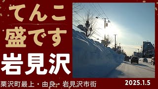 【てんこ盛りが普通なのですか？】2025.1.5 岩見沢市走行動画