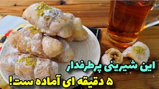 شیرینی ۳سوته ، نرم وخوشمزه بدون فر و همزن/آموزش آشپزی ایرانی