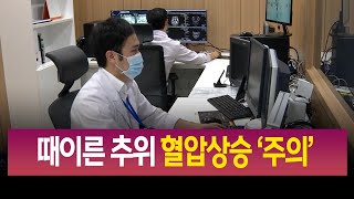 R]환절기 혈압상승 '주의'..면역도 관리해야 / 안동MBC