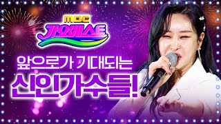 듣고 보니 더욱 더 기대되는 신인 가수들의 트로트 모음!! / 하이량 당찬 구수경 김호연 이지요 / MBC 가요베스트 2022 청송 1부 230121