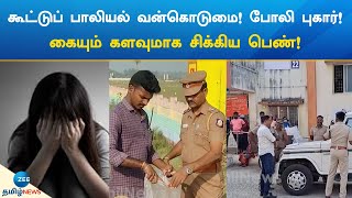 Sexual Assault | கூட்டுப் பாலியல் வன்கொடுமை..! போலி புகார்..! கையும் களவுமாக சிக்கிய பெண்!