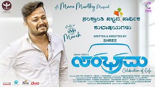 SAMBHRAMA - Golden Star Ganesh Launched official Movie Poster | Mano Murthy