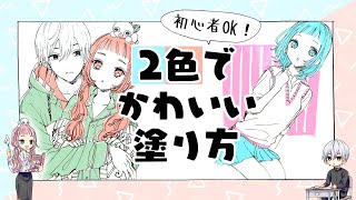 【初心者向け】2色で可愛いイラストの塗り方【プロ漫画家イラスト漫画教室】