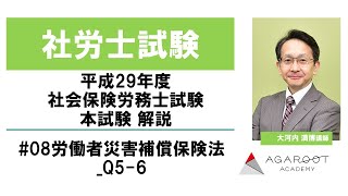 【社労士試験】平成29年度 社会保険労務士試験 本試験 解説 大河内満博講師 #08労働者災害補償保険法_Q5-6｜アガルートアカデミー社会保険労務士試験（社労士試験）