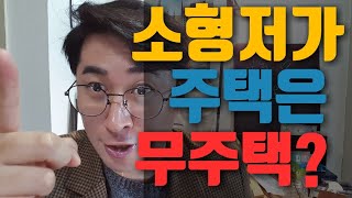 소형저가주택은 무주택으로 간주합니다 #소형저가주택 무주택 산정 #소형저가주택 무주택 기준 #소형저가주택 아파트 청약