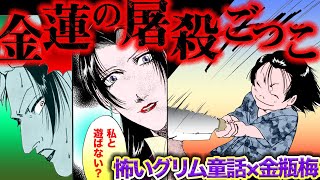 【金瓶梅54話3/3】子供が起こした屠殺ごっこ事件…金蓮が下した裁きとは！？