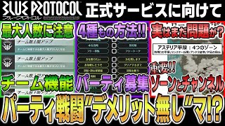 【ブループロトコル】チーム、パーティ等「9つのコミュニケーション機能」解説！【新作ゲーム情報】