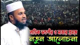 নাস্তিক ভন্ডপীর ও মাজার প্রসঙ্গে নতুন আলোচনা | মাওঃ মোর্শেদুল আলম মর্তুজা | Morsadul Alom Mortuja